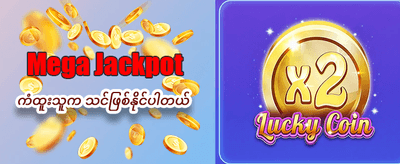 အခုပဲ စာရင်းသွင်းပြီး ကစားပါ